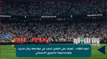نجم اللقاء.. تعرف على أفضل لاعب في مواجهة ريال مدريد وأوساسونا بالدوري الإسباني